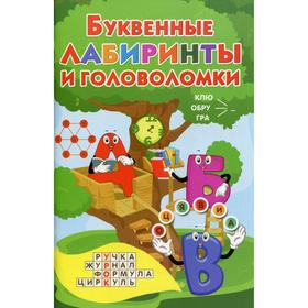 

Буквенные лабиринты и головоломки. Дмитриева В. Г.