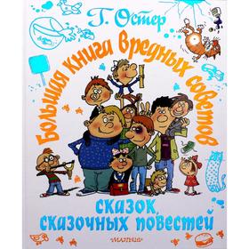 

Большая книга вредных советов, сказок, сказочных повестей. Остер Г. Б.