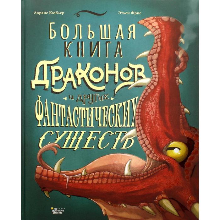 фото Большая книга драконов и других фантастических существ. кюбле л., фриесс э.