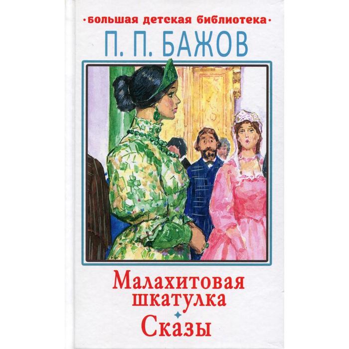 

Малахитовая шкатулка. Сказы. Бажов П. П.