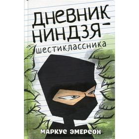 

Дневник ниндзя-шестиклассника. Эмерсон М.