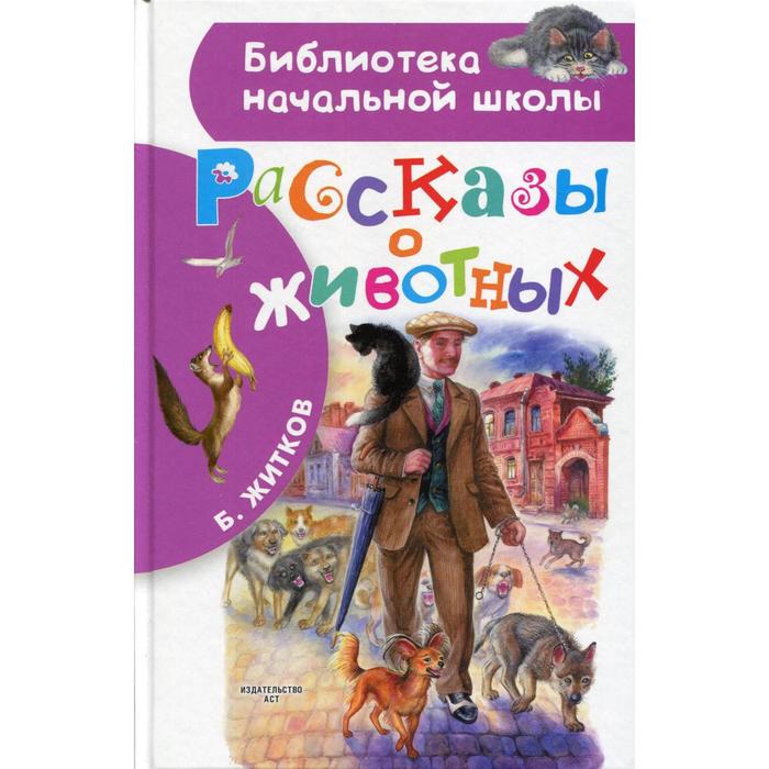 Рассказы о животных радуга киров игра рассказы о животных 2 с 959
