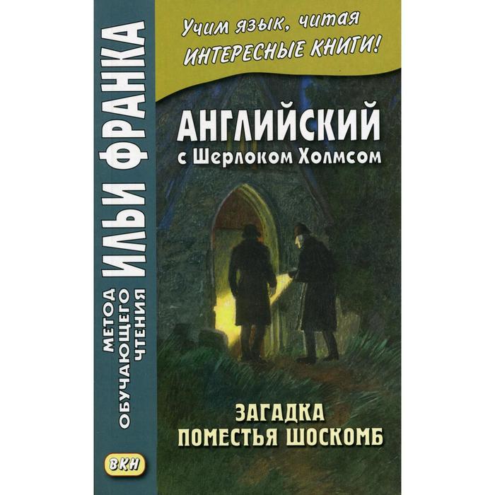 фото Английский с шерлоком холмсом. загадка поместья шоскомб. сост. шадрин д. восточная книга