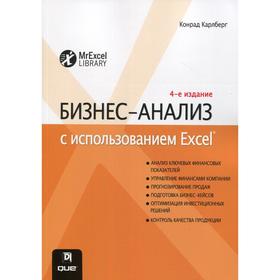 

Бизнес-анализ с использованием Excel. 4-е издание. (обложка). Карлберг К.