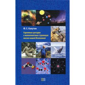 Скромные догадки о малопонятных страницах жизни нашей Вселенной. Капутин Ю.Е