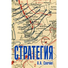 

Стратегия. Искусство политики и войны. Свечин А.А.