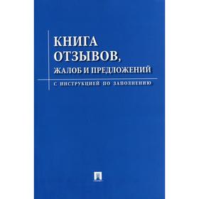 

Книга отзывов, жалоб и предложений. С инструкцией по заполнению