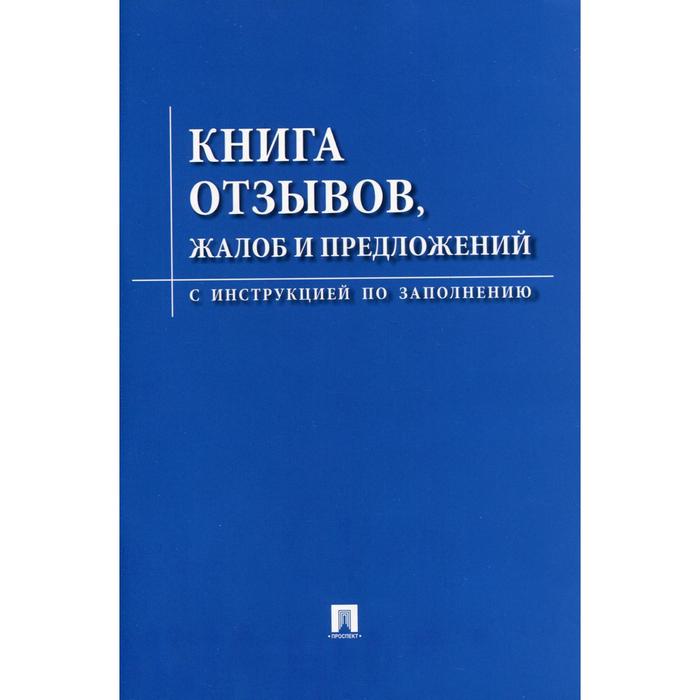 фото Книга отзывов, жалоб и предложений. с инструкцией по заполнению проспект