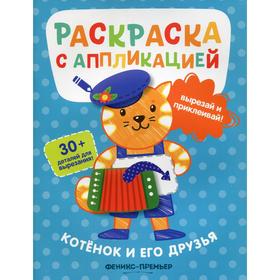 

Котенок и его друзья: раскраска с аппликацией. 3-е издание. Хотулев А.
