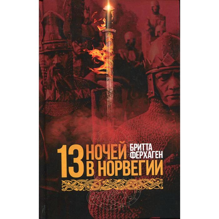 

13 ночей в Норвегии. Ферхаген Б.