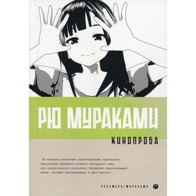 

Кинопроба: роман. Мураками Р.
