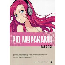 

Караоке: роман. Мураками Р.