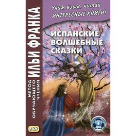 

Foreign Language Book. Испанские волшебные сказки. Сост. Франк И.