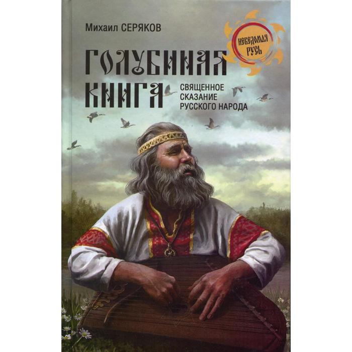 фото Голубиная книга - священное сказание русского народа. серяков м.л. вече