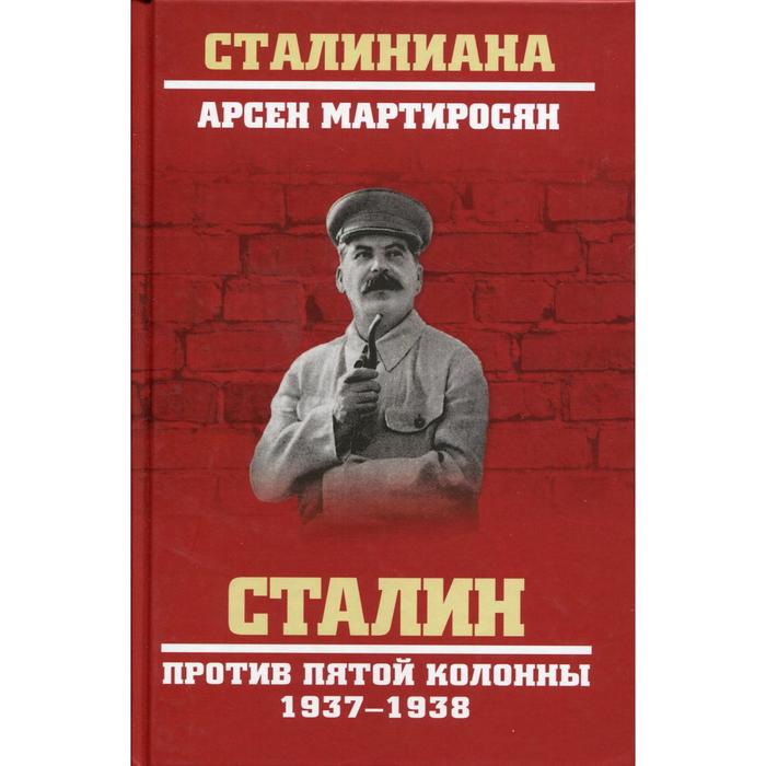

Сталин против пятой колонны. 1937-1938 гг. Мартиросян А.Б.