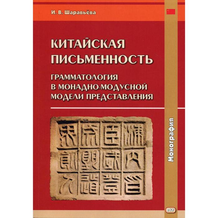 фото Китайская письменность: грамматология в монадно-модусной модели представления: монография. шаравьева восточная книга