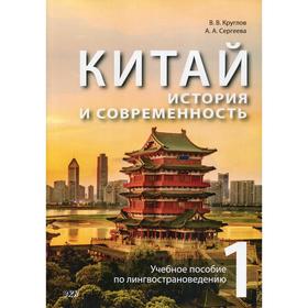 

Китай: история и современность. Учебное пособие по лингвострановедению. В 2 ч. Ч. 1. Круглов В.В.