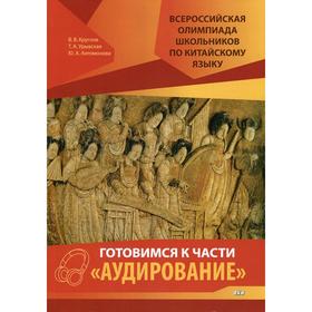 

Всероссийская олимпиада школьников по китайскому языку. Готовимся к части «Аудирование». Круглов В.