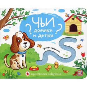 

Чьи домики и детки Тактильная книжка