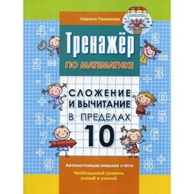 

Тренажер по математике. Сложение и вычитание в пределах 10. Романова Л.Н.