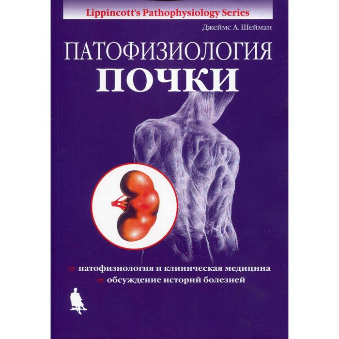 Патофизиология почки. 5-е издание, исправленное. Шейман Дж. А