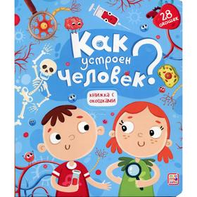 

Как устроен человек Книжка с окошками
