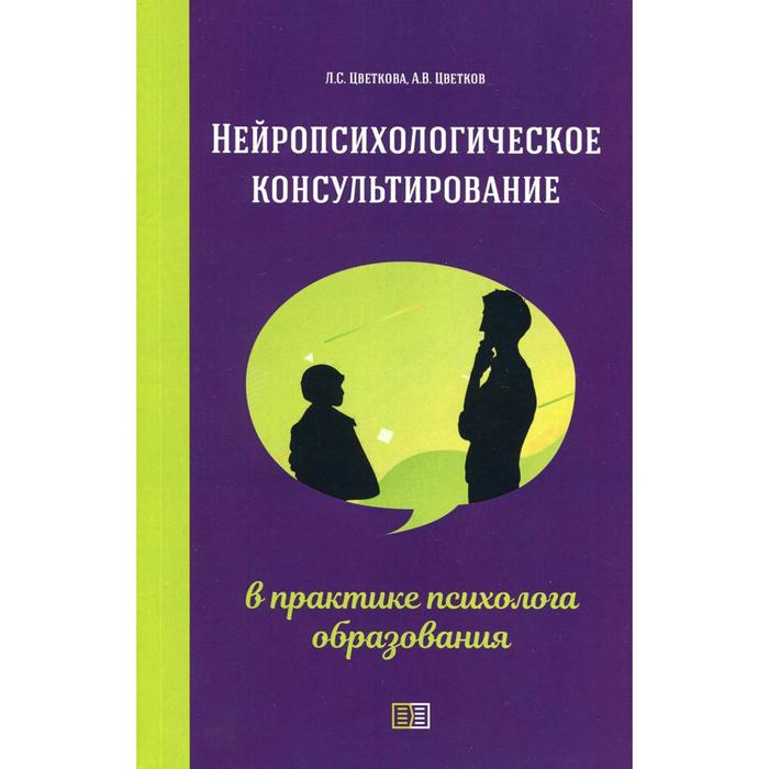 фото Нейропсихологическое консультирование в практике психолога образования. 2-е изд. цветков а. в., цвет издание книг ком