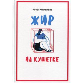 

Жир на кушетке. Взгляд психоаналитически ориентированного терапевта на проблему ожирения. Филиппов И