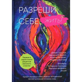 

Разреши себе жить. Книга рецептов женского счастья. Холоденина И. Н.