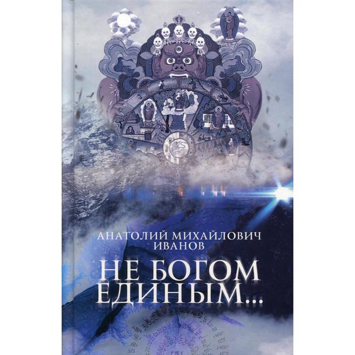 Не богом единым... Иванов А.М. иванов анатолий михайлович не богом единым иванов а м