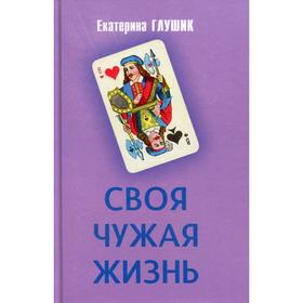 

Своя чужая жизнь. Глушик Е.Ф.