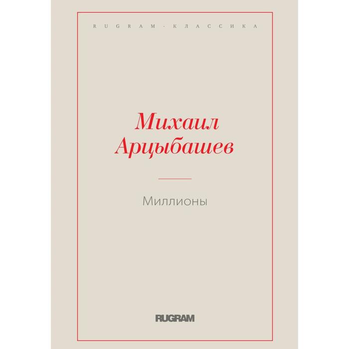 Миллионы. Арцыбашев М.П.