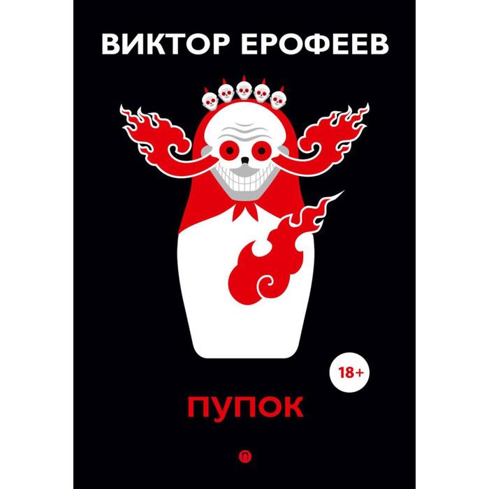

Пупок: рассказы. Ерофеев В.В.