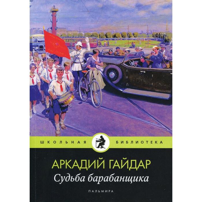 

Судьба барабанщика: повести. Гайдар А.П.
