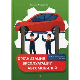 Организация эксплуатации автомобилей: Учебно-методическое пособие. Спиридонов Н.И.