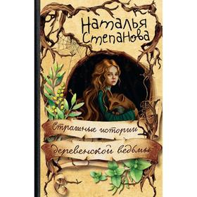 

Страшные истории деревенской ведьмы. Степанова Н. И.