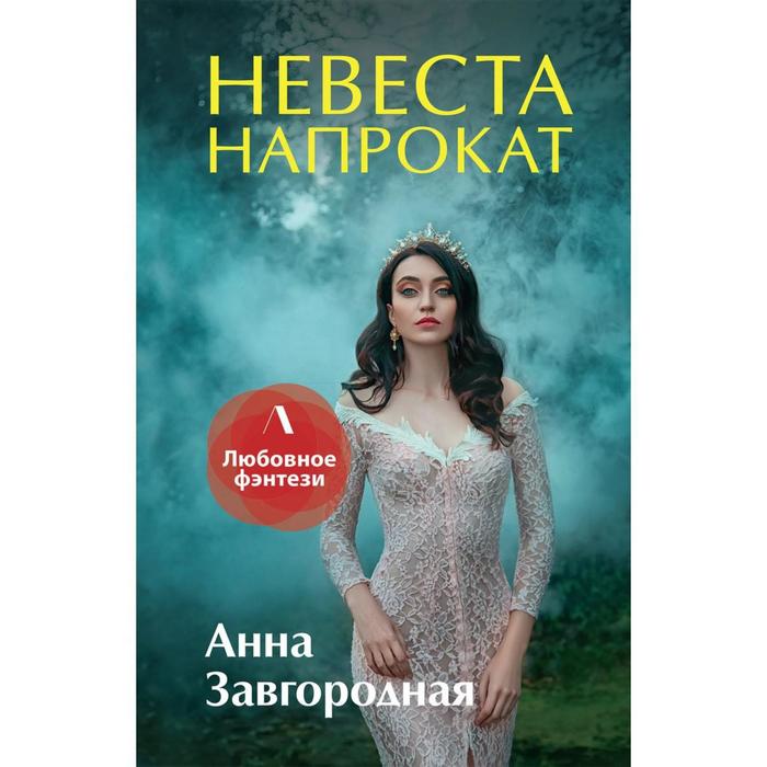 

Невеста напрокат. Завгородня А.