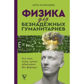 

Физика для безнадежных гуманитариев