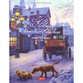 

Новые рождественские истории. Миклош М.