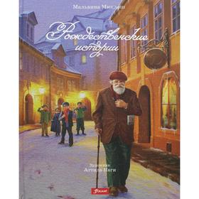 

Рождественские истории. Миклош М.