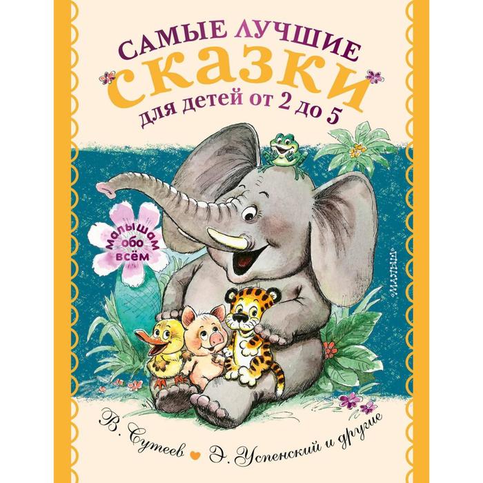 

Самые лучшие сказки для детей от 2 до 5