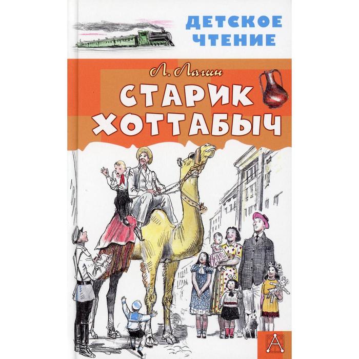 

Старик Хоттабыч