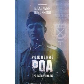 

Рождение РОА. Пропагандисты. Поздняков В.В.