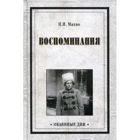 

Воспоминания. Махно Н.И.