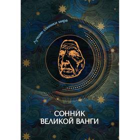 

Сонник великой Ванги