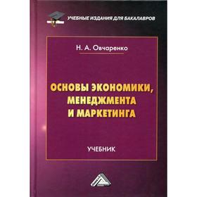 

Основы экономики, менеджмента и маркетинга: Учебник для бакалавров. 2-е издание. Овчаренко Н.А.