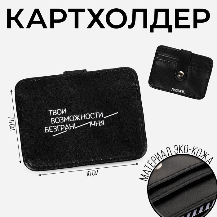

Картхолдер «Твои возможности безграничны», с зажимом, 10х7.5 см