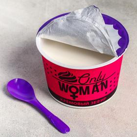 

УЦЕНКА Кремовый зефир Only woman, 130 г.