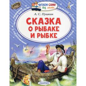 

Сказка о рыбаке и рыбке. Пушкин А.С.