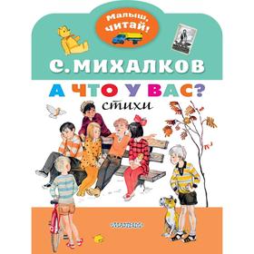 

«А что у вас», Михалков С.В.